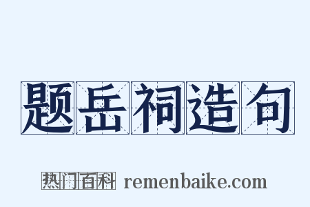题岳祠造句是什么意思的图片
